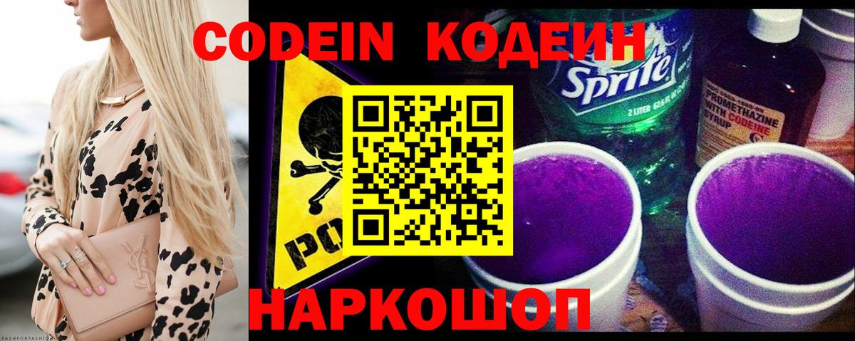 Кодеин Purple Drank Северск