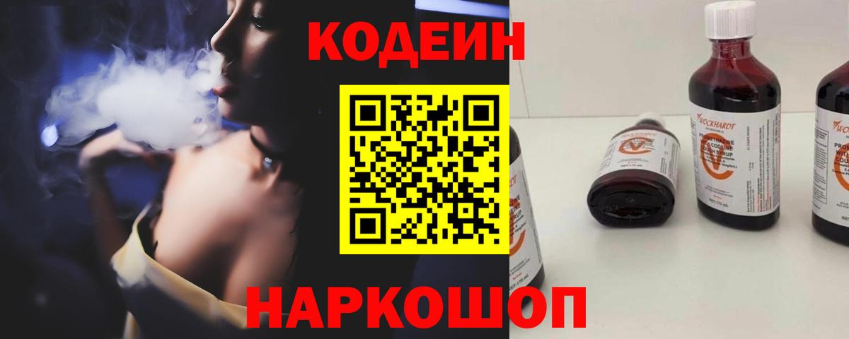 Кодеиновый сироп Lean Purple Drank  Вход с VPN  Северск 